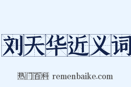 刘天华近义词是什么意思的图片